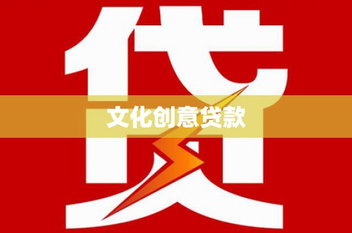 乾安文化创意贷款