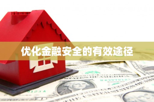 乾安优化金融安全的有效途径