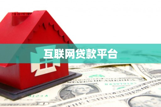 乾安互联网贷款平台