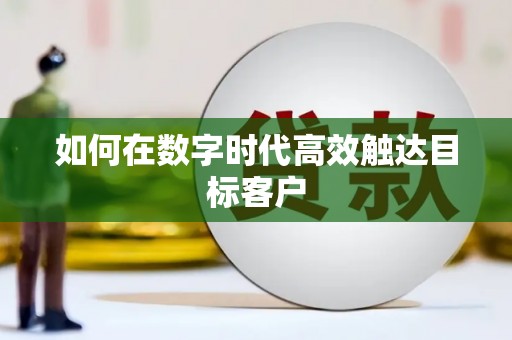 乾安如何在数字时代高效触达目标客户