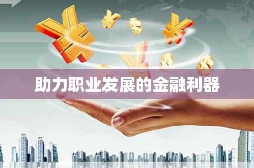 乾安助力职业发展的金融利器