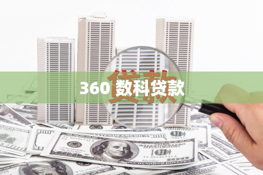 乾安360 数科贷款