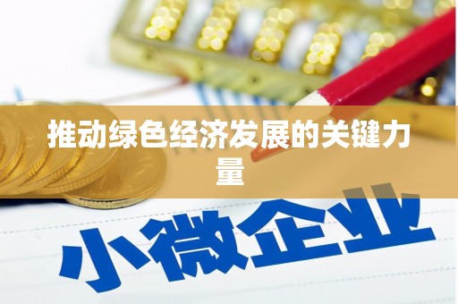 乾安推动绿色经济发展的关键力量