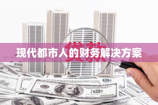 乾安现代都市人的财务解决方案