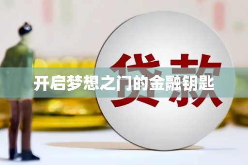 乾安开启梦想之门的金融钥匙