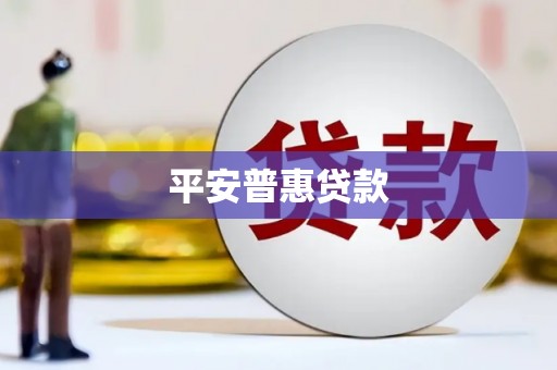 乾安平安普惠贷款