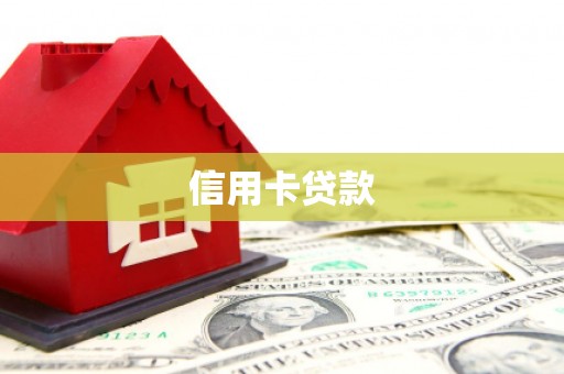 乾安信用卡贷款