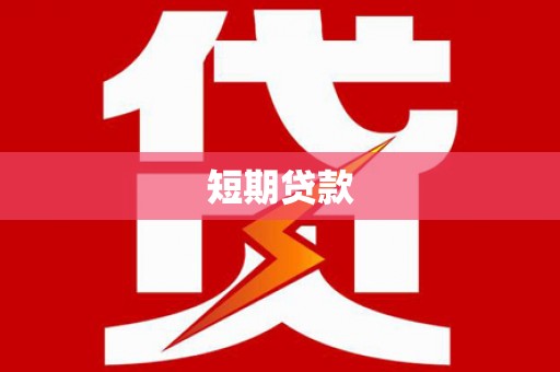 乾安短期贷款