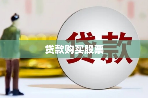 乾安贷款购买股票