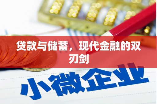 乾安贷款与储蓄，现代金融的双刃剑