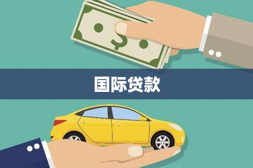 乾安国际贷款