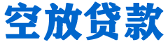 乾安贷款_快速便捷的本地贷款服务_低利率高额度_专业贷款服务平台